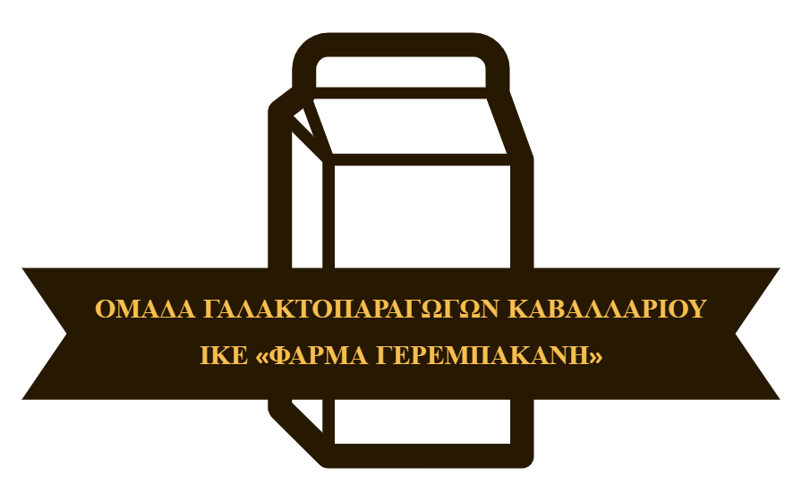 Ομάδα γαλακτοπαραγωγών Καβαλαρίου